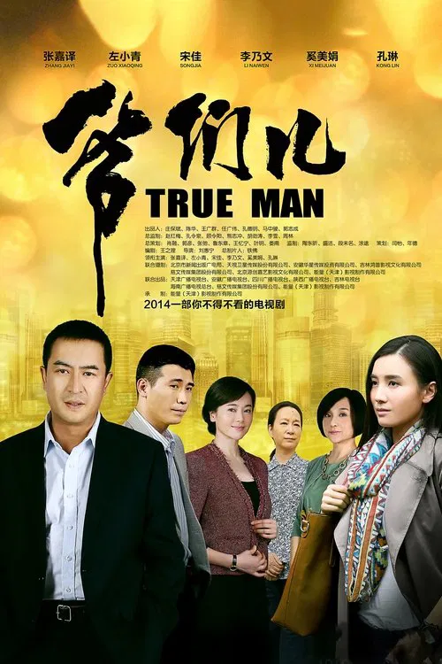 爷们儿 постер