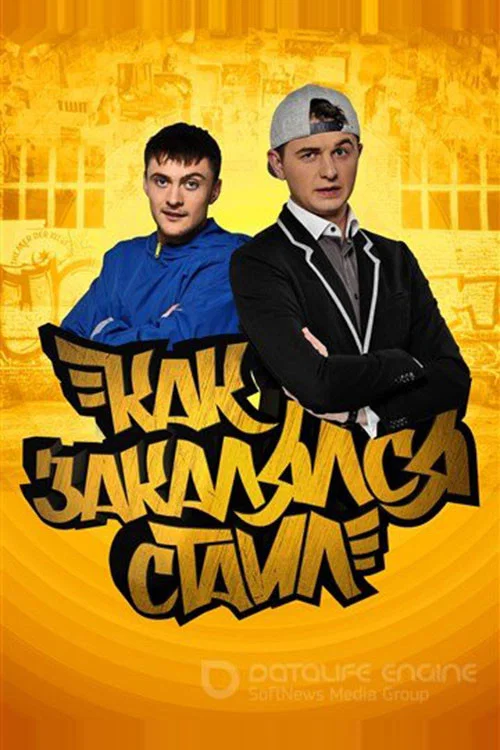 Как закалялся стайл постер