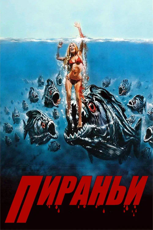 Пираньи постер