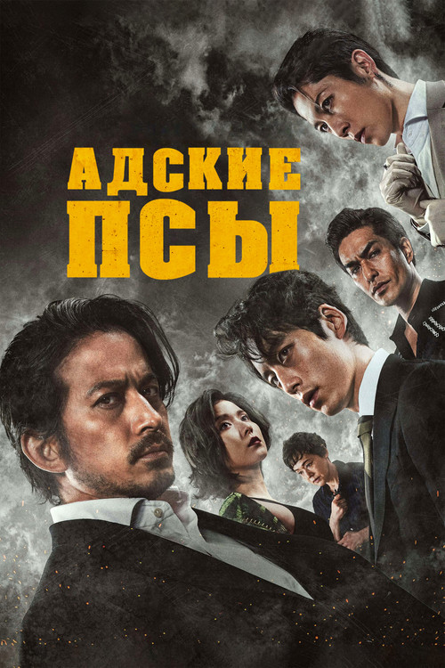 Адские псы постер