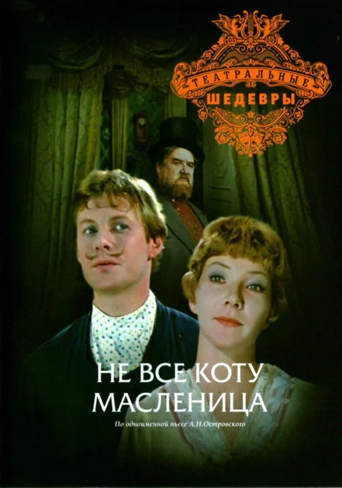 Не всё коту масленица постер