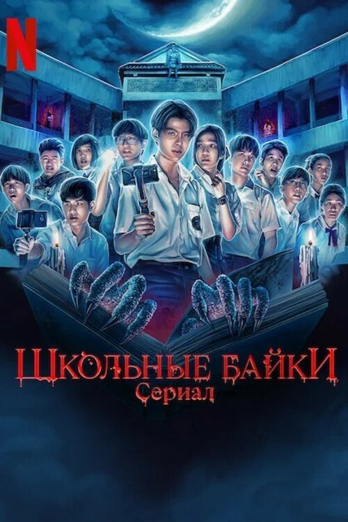 Школьные байки постер