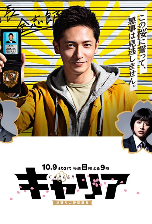 キャリア〜掟破りの警察署長〜 постер