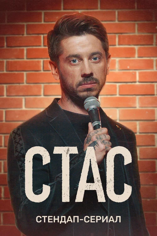 Стас постер