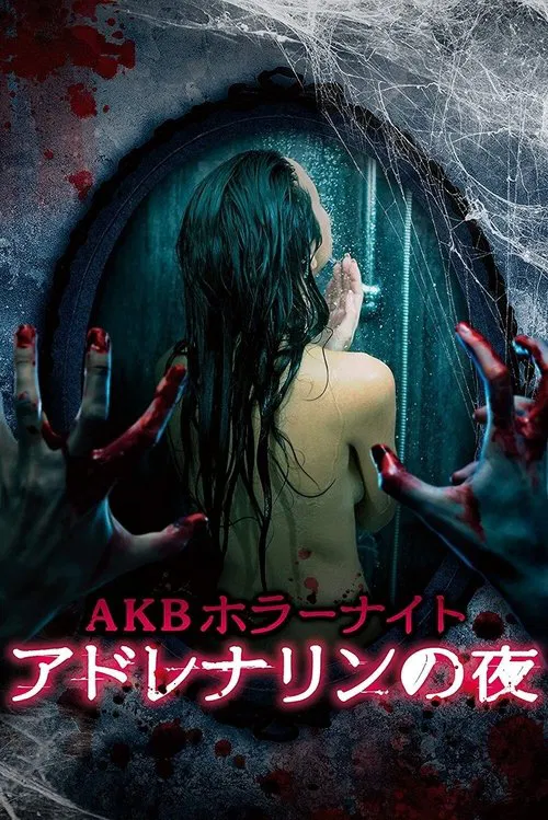 AKBホラーナイト アドレナリンの夜 постер
