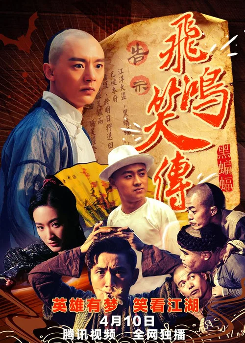 飞鸿笑传之黑蝙蝠 постер