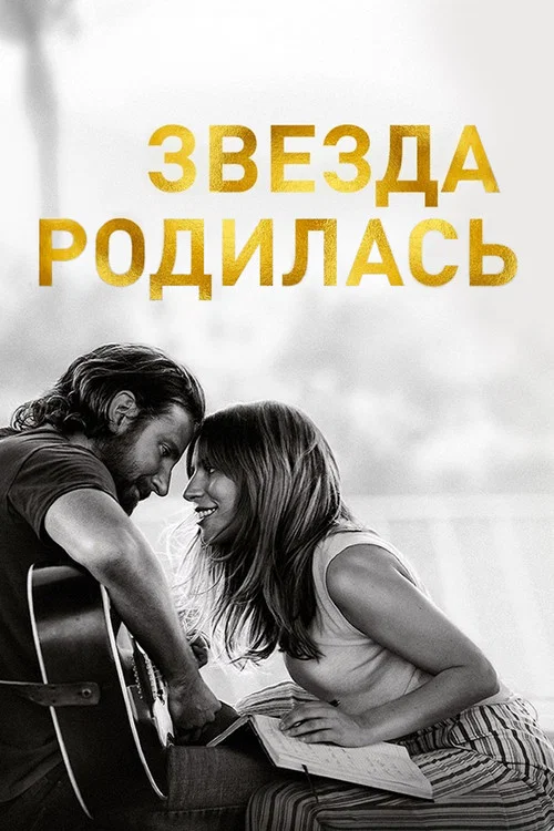 Звезда родилась постер