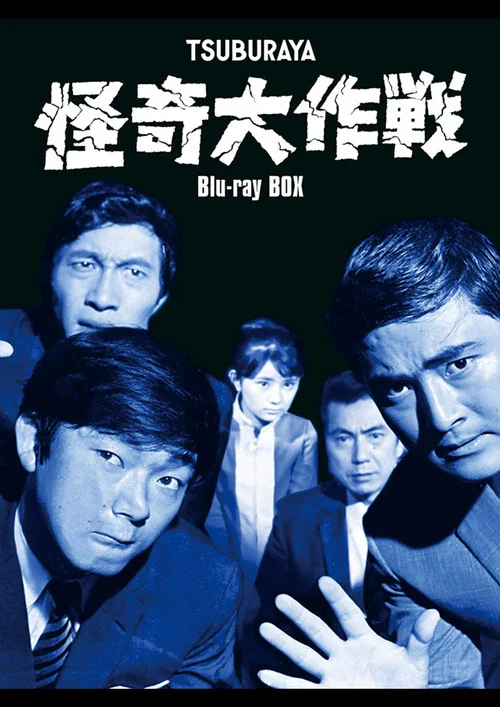 怪奇大作戦 постер