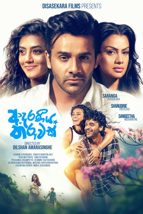 ආදරණීය තරුවක් постер