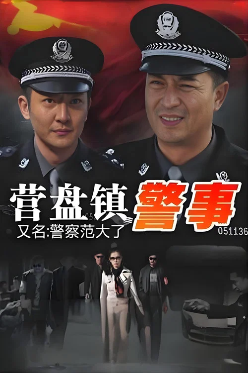 营盘镇警事 постер