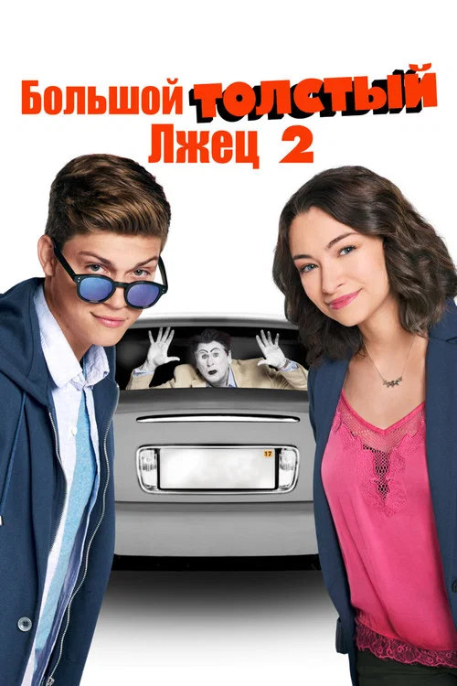 Большой толстый лжец 2 постер