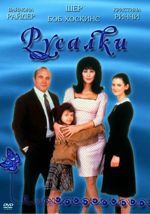 Русалки постер