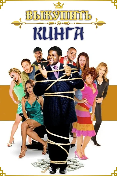 Выкупить Кинга постер