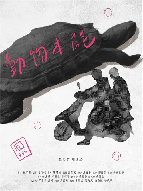 動物本能 постер