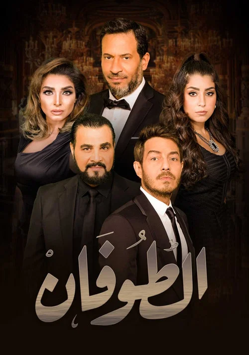 الطوفان постер