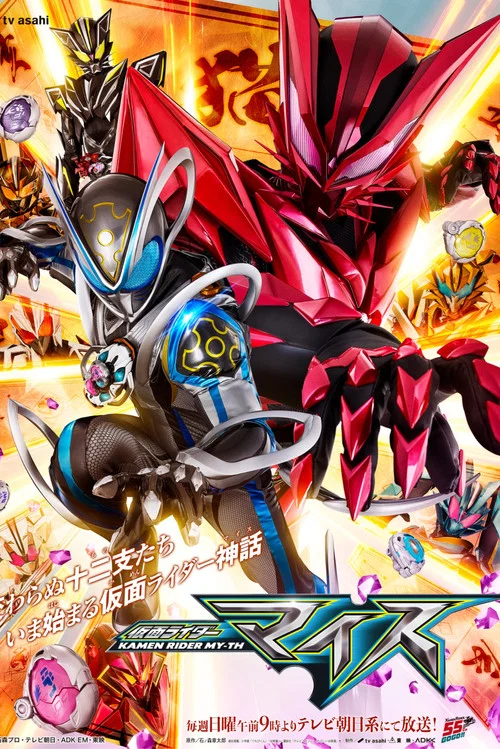 仮面ライダーマイス постер