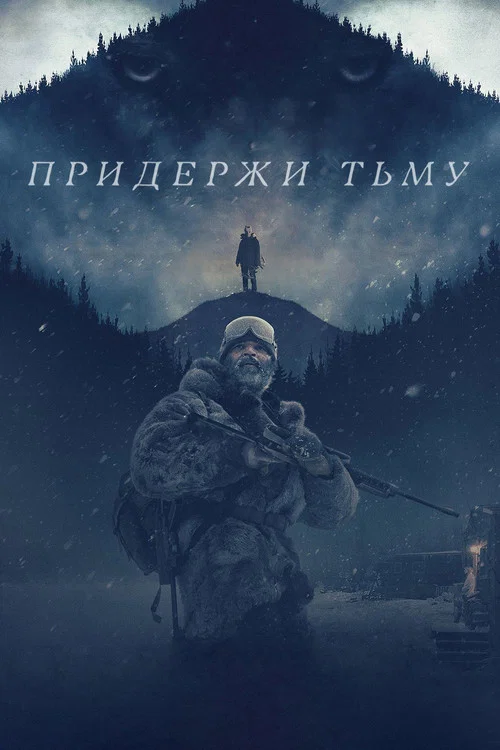 Придержи тьму постер