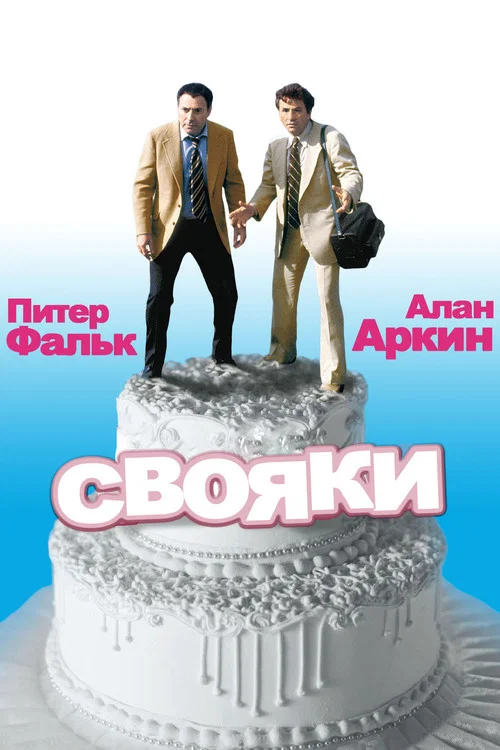 Свояки постер