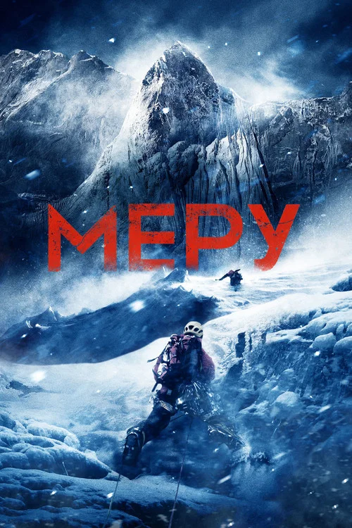 Меру постер