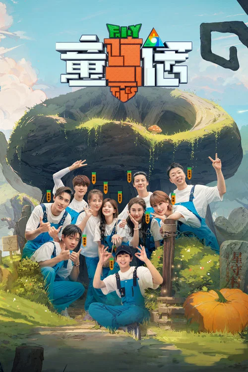 童话 постер