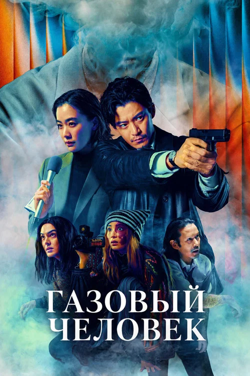 Газовый человек постер