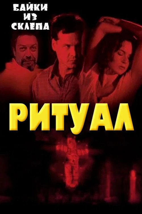 Ритуал постер
