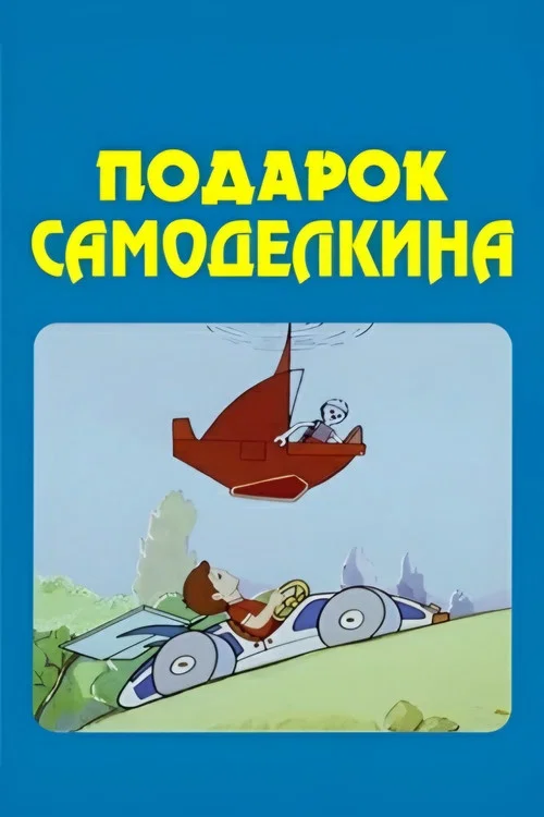 Подарок Самоделкина постер