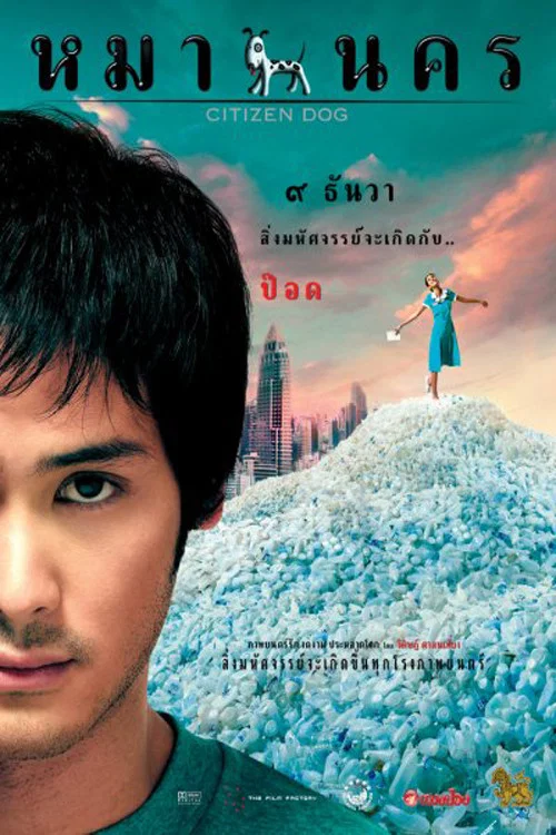 หมานคร постер