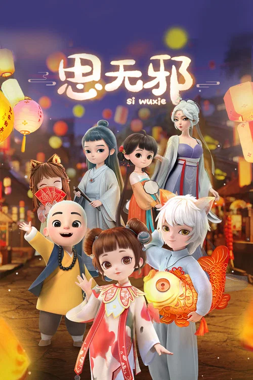 思无邪 постер
