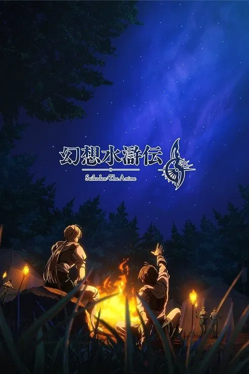 幻想水滸伝 постер