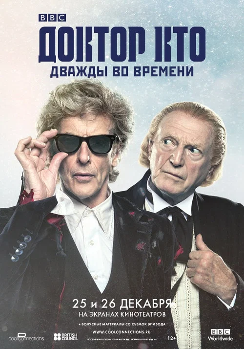 Доктор Кто: Дважды во времени постер