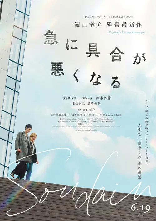 急に具合が悪くなる постер