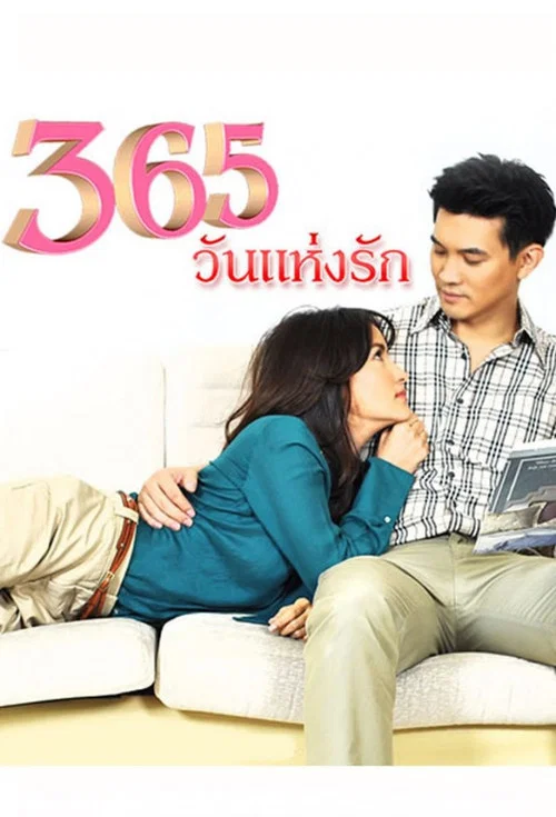 365วันแห่งรัก постер