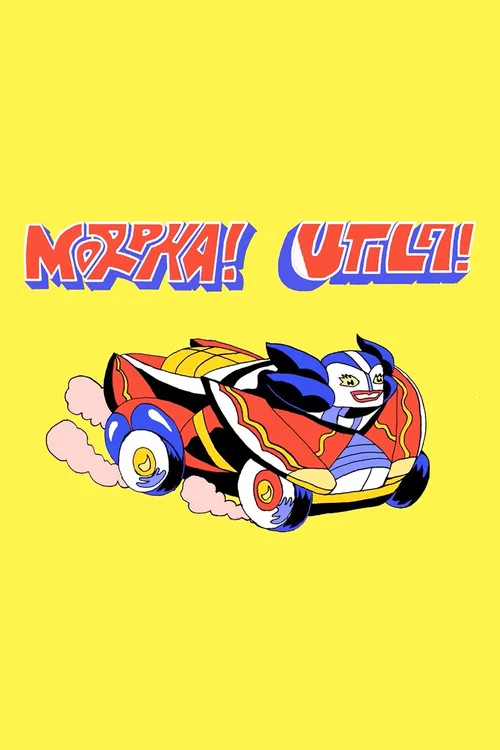 Morpha Utila постер