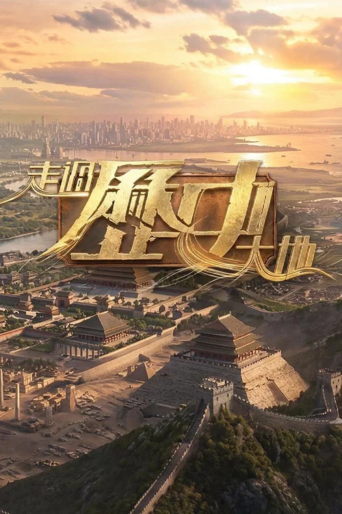 走過歷史大地 постер
