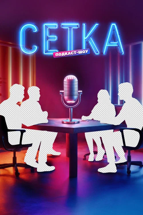 Сетка постер