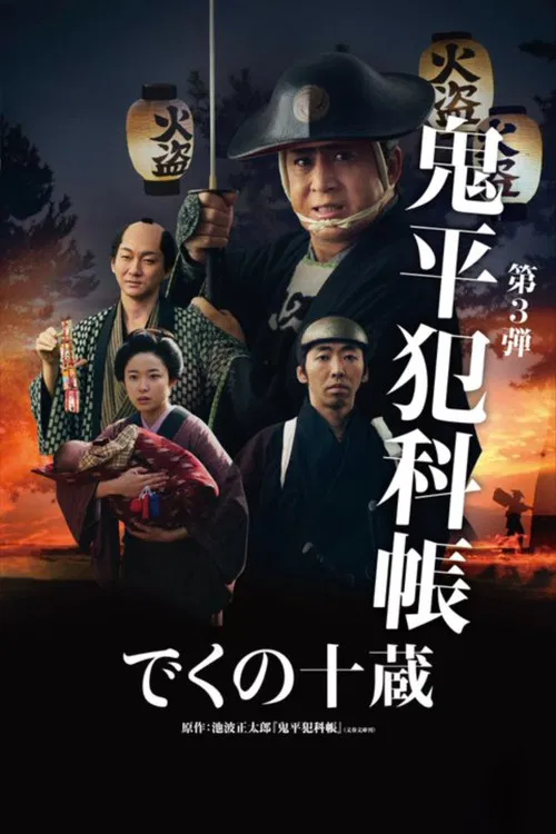 鬼平犯科帳 でくの十蔵 постер