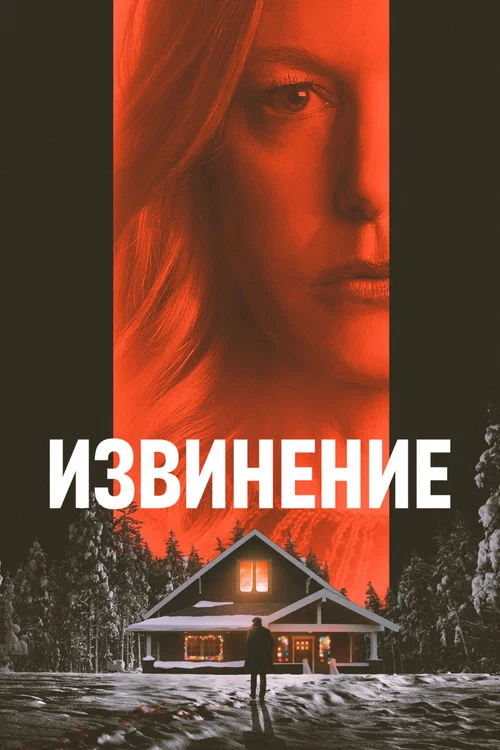 Извинение постер