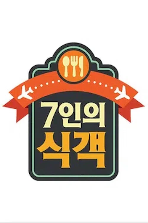 7인의 식객 постер