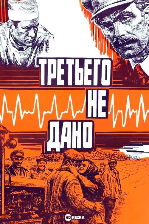 Третьего не дано постер