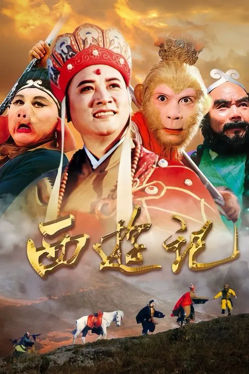 西游记 постер