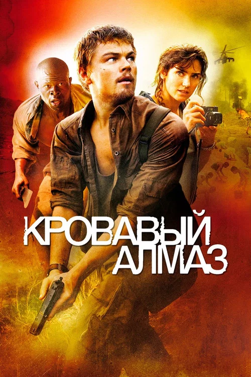 Кровавый алмаз постер