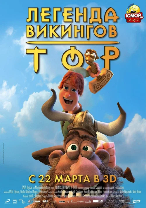 Тор легенда викингов постер