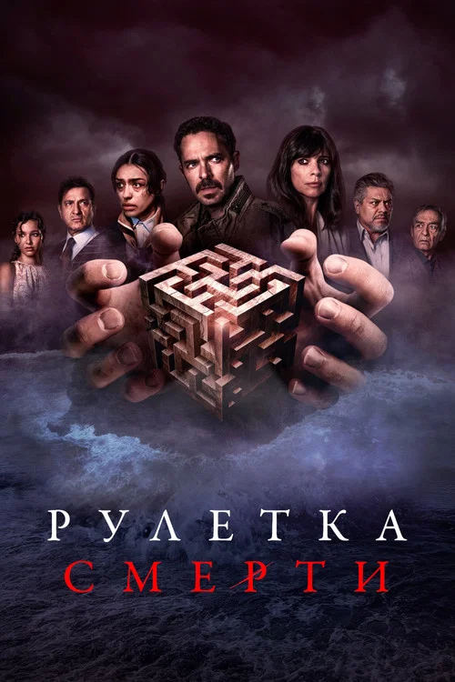 Рулетка смерти постер