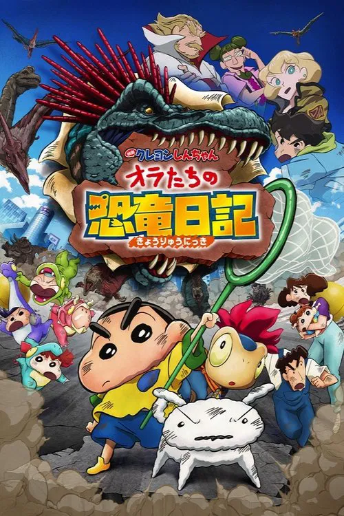 クレヨンしんちゃん オラたちの恐竜日記 постер