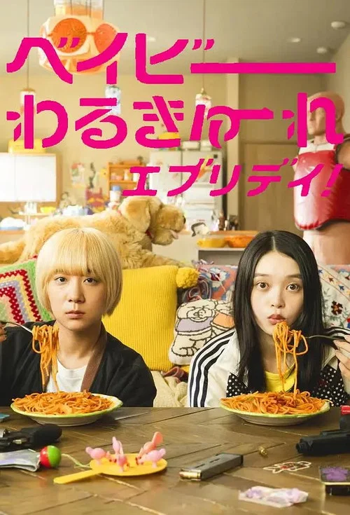 ベイビーわるきゅーれ エブリデイ！ постер