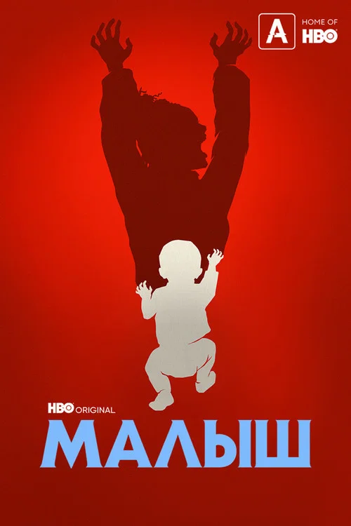 Малыш постер