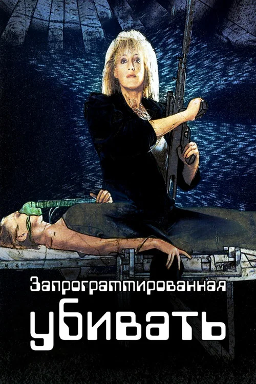 Запрограммированная убивать постер