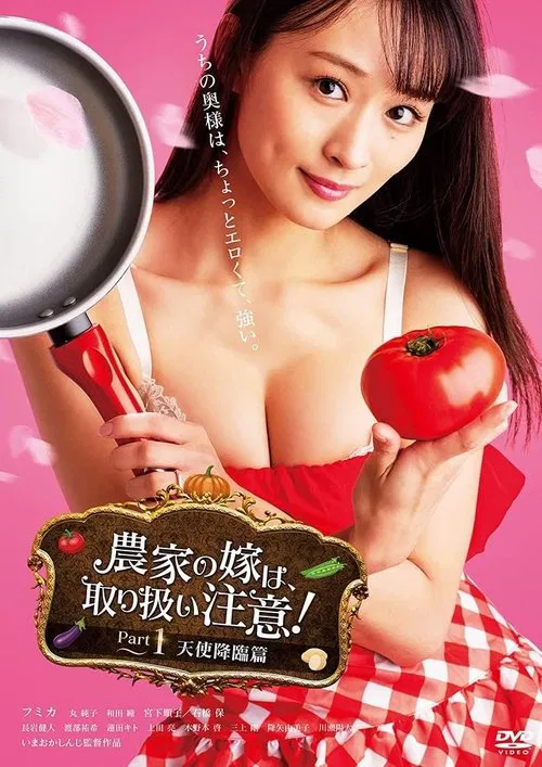 農家の嫁は、取り扱い注意！ Part 1 天使降臨篇 постер