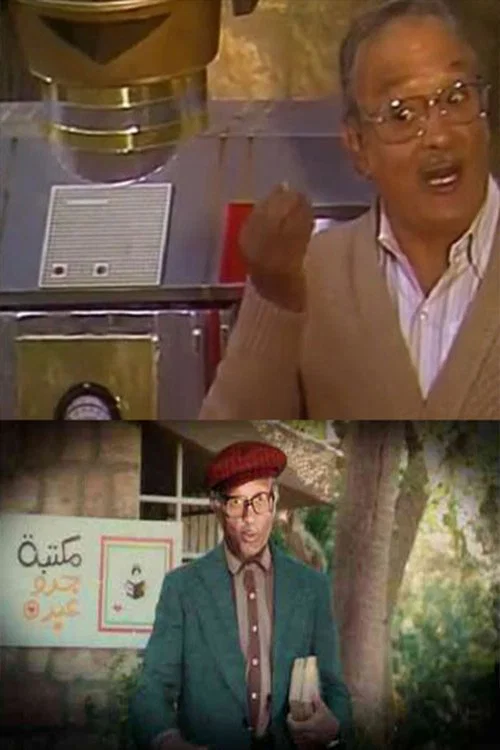 فوازير جدو عبده راح مكتبته постер